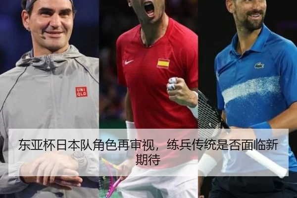 东亚杯日本队角色再审视，练兵传统是否面临新期待