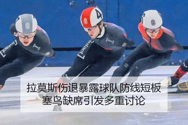 la-mo-si-shang-tui-bao-lu-qiu-dui-fang-xian-duan-ban-sai-niao-que-xi-yin-fa-duo-zhong-tao-lun-2-550.jpg